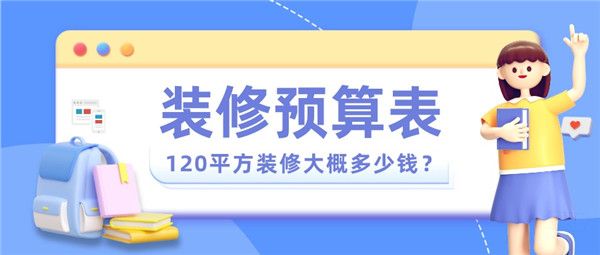 120平方裝修預(yù)算表