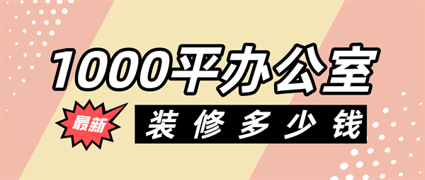 1000平方辦公室裝修