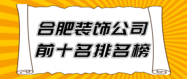 合肥装饰公司前十名排名榜