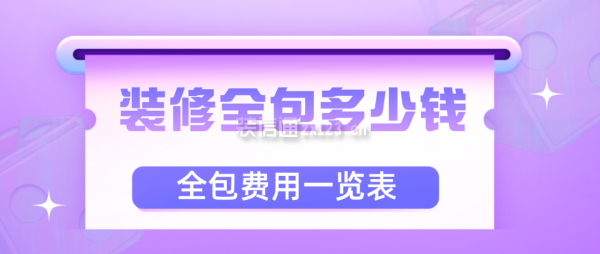 裝修全包多少錢
