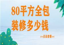 80平方全包裝修多少錢,80平方全包裝修價格
