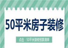 50平米的房子裝修大概多少錢,50平米裝修預(yù)算清單