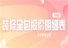 2023裝修全包報價明細(xì)表,裝修全包報價一覽表
