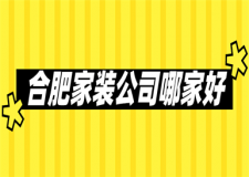 合肥家裝公司哪家好(口碑推薦)