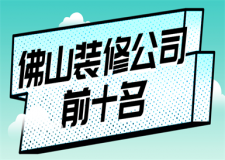 佛山裝修公司前十名(口碑排行榜)