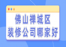 佛山禪城區(qū)裝修公司哪家好(實(shí)力榜單)