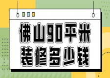 佛山90平米裝修多少錢(報價明細(xì))