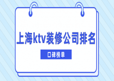上海ktv裝修公司排名(口碑榜單)