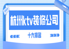 杭州ktv裝修公司十大排名(工裝前十強)