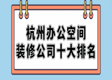 2023杭州辦公空間裝修公司十大排名