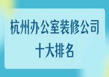 杭州辦公室裝修公司十大排名(附工裝報價)