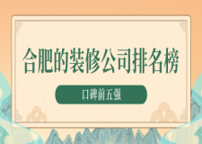 合肥的裝修公司排名榜(口碑前五強)