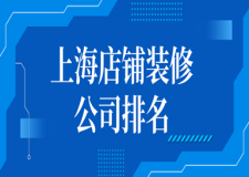 2023上海店鋪裝修公司排名(口碑推薦)