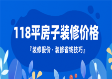 118平方房子裝修大約要多少錢,裝修省錢技巧