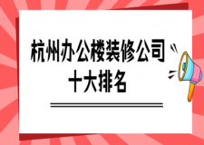 杭州辦公樓裝修公司十大排名，杭州工裝公司排名