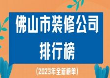 佛山市裝修公司排行榜(2023年全新榜單)