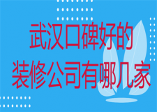 2023武漢口碑好的裝修公司有哪幾家(實(shí)力推薦)