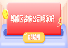 郫都區(qū)裝修公司哪家好(看口碑和評價)