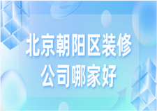 2023北京朝陽區(qū)裝修公司哪家好(口碑推薦)