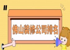 佛山裝修公司排名(口碑榜單)