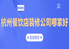 杭州餐飲店裝修公司哪家好(靠譜推薦)