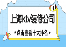 上海ktv裝修公司十大排名，上海工裝哪家公司好