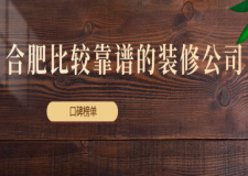 合肥比較靠譜的裝修公司(口碑榜單)