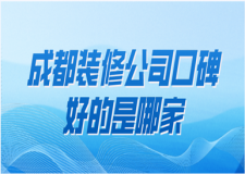 2023成都裝修公司口碑好的是哪家