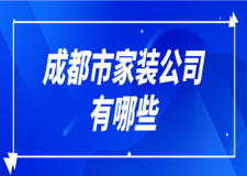 2023成都市家裝公司有哪些(排名top6)
