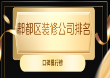 郫都區(qū)裝修公司排名(口碑排行榜)