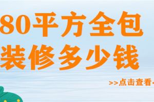 80平方房子装修3万元