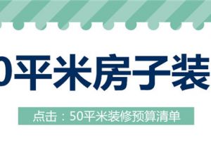 装修50平米房子大概多少钱