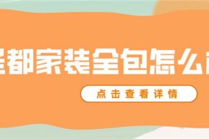 家装维修公司简介