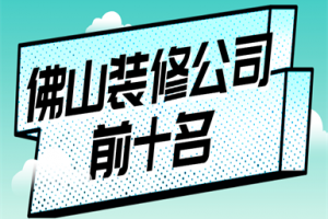 2015佛山装修公司口碑排行榜