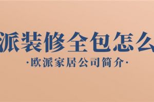 欧派装修怎么样