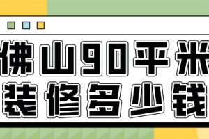 佛山90平米装修报价