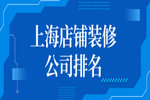 2023店铺装修设计重点