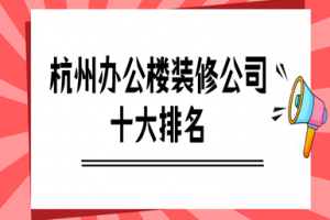 杭州办公楼装修案例