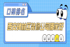 西安哪家家裝公司口碑好