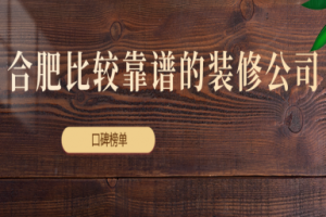 青島比較靠譜的裝修公司