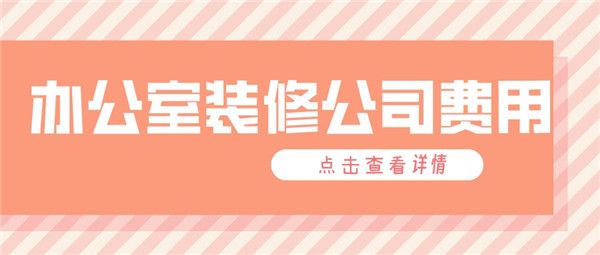 辦公室裝修公司費(fèi)用