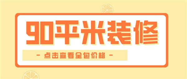 90平米裝修全包價(jià)格
