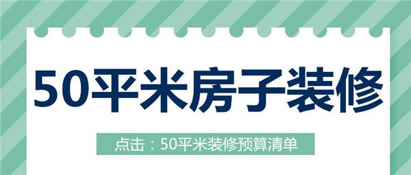 50平米的房子裝修