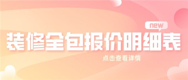 2023裝修全包報(bào)價(jià)