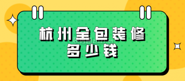 杭州全包装修多少钱