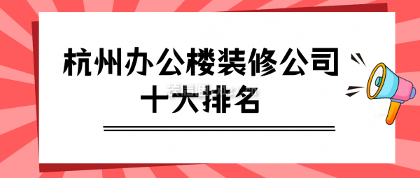 杭州办公楼装修公司十大排名