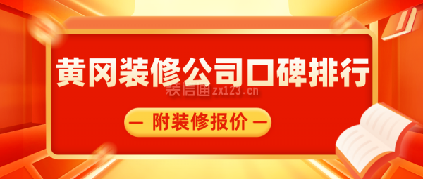 黄冈装修公司口碑排行(附装修报价)