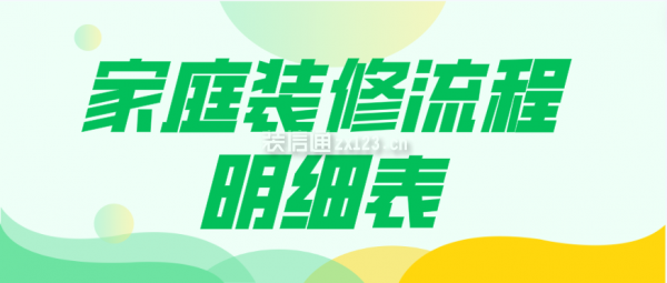 家庭裝修流程明細(xì)表