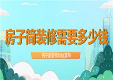 房子簡裝修需要多少錢,房子簡裝修價格清單