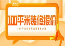 100平米的房子裝修要多少錢, 100平米裝修報價
